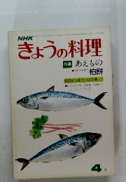 NHKきょうの料理　4月号
