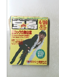 宝島　１９９０年４月９日号　No.197