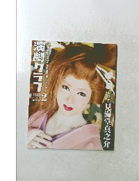 演劇グラフ　２０１３年２月