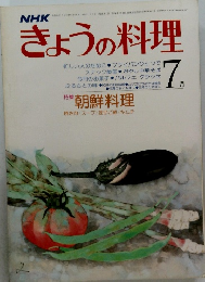 NHKきょうの料理　1983年7月号