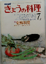 NHKきょうの料理　1983年7月号