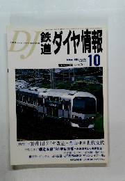 DJ鉄道ダイヤ情報　2003年10月号　No.234　Vol.32 No.10