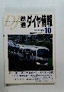 DJ鉄道ダイヤ情報　2003年10月号　No.234　Vol.32 No.10