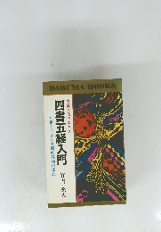四書五経入門