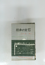 初歩の定石