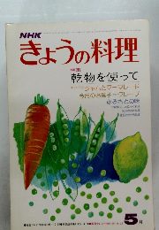 NHKきょうの料理　1976年5月号