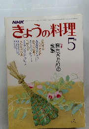 NHKきょうの料理　1984年5月号
