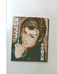 演劇グラフ　2013年4月号　Vol.142