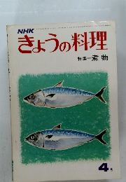 きょうの料理　4月号