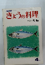 きょうの料理　4月号