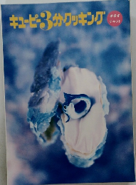 キューピー3分クッキング　4・5・6テキスト