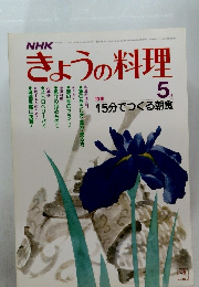 きょうの料理　5月