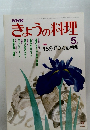 きょうの料理　5月