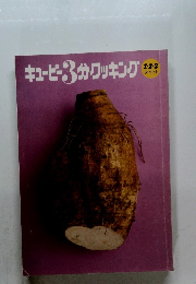 キューピー3分クッキング　１・２・３テキスト