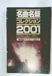 名曲名盤コレクション2001