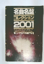 名曲名盤コレクション2001
