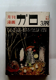 月刊漫画ガロ　103　1972年3月号