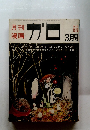 月刊漫画ガロ　103　1972年3月号
