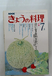 きょうの料理７買いおき材料をおいしく