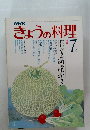 きょうの料理７買いおき材料をおいしく