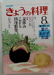 NHKきょうの料理　1981年8月号