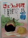 NHKきょうの料理　1981年8月号