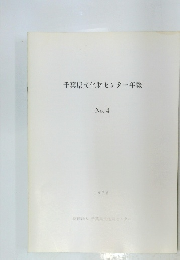 千葉県文化財センター年報 No.4　