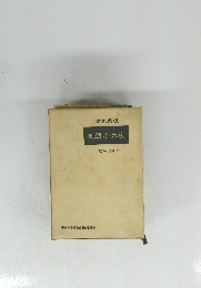 交通小六法　昭和43年版