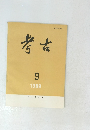 考古　1989年9月号