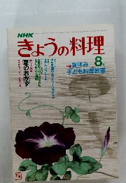 きょうの料理8月