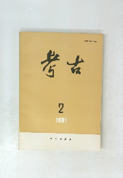 考古　1991年2月号