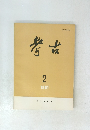 考古　1991年2月号