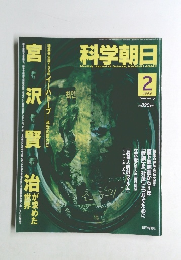 科学朝日　1996年２月　宮沢賢