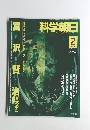 科学朝日　1996年２月　宮沢賢