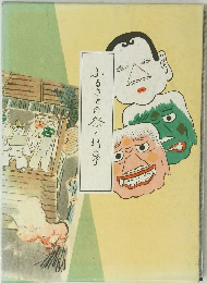 ふるさとの祭と行事