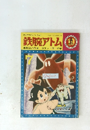 鉄腕アトム (19) 透明巨人の巻 ロボット流しの巻　