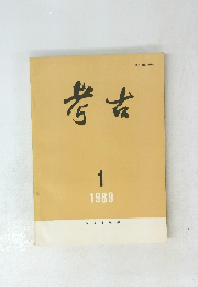 考古　1989年1月号　