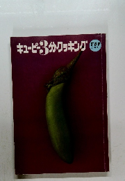 キューピー3分クッキング　7.8.9　テキスト