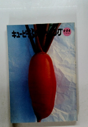 キューピー3分クッキング