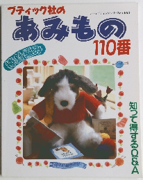 ブティック社のあみもの110番