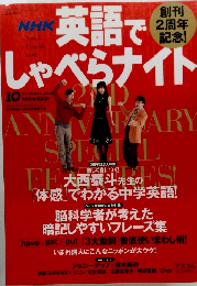 英語でしゃべらナイト　2006年10月号
