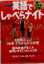 英語でしゃべらナイト　2006年10月号