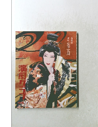 月刊 演劇グラフ　2018年10月号