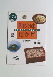 NHK きょうの料理　和の味12か月