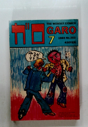 ガロ　253　1985年7月号