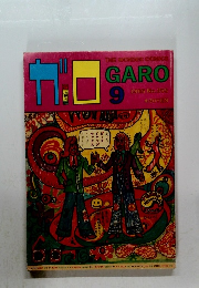 ガロ　1985年9月号　No.255