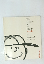 The Graphic Art of Charles Schulz　The Oakland Museum