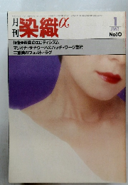 月刊染織a　10　1982年1月号