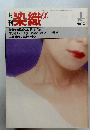 月刊染織a　10　1982年1月号