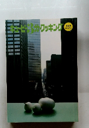 チュービクッキング　7.8.9　テキスト